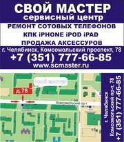 Ремонт сотовых телефонов,  смартфонов,  iPhone,  iPod,  iPad  в Челябинске